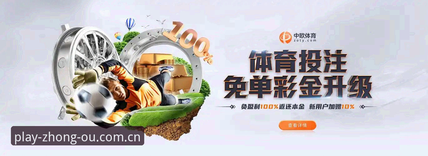 中欧体育平台深度评测：从注册到日常使用，一个老用户的真实体验报告