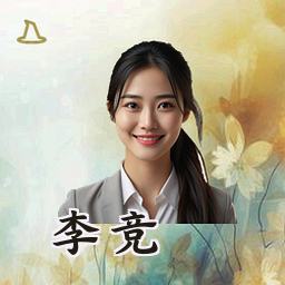 李竞