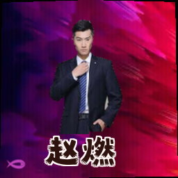 赵燃