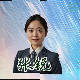 张锐