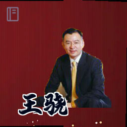 王骁
